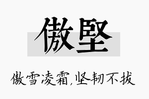 傲坚名字的寓意及含义