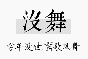 没舞名字的寓意及含义