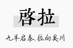 启拉名字的寓意及含义