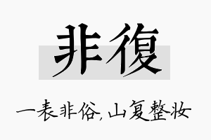 非复名字的寓意及含义