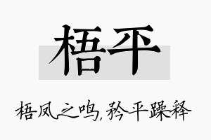 梧平名字的寓意及含义