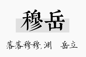 穆岳名字的寓意及含义