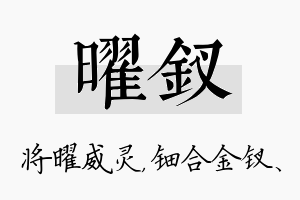 曜钗名字的寓意及含义