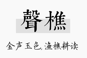 声樵名字的寓意及含义