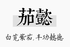 茄懿名字的寓意及含义