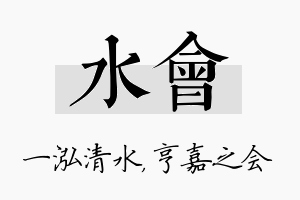 水会名字的寓意及含义