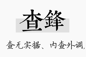 查锋名字的寓意及含义