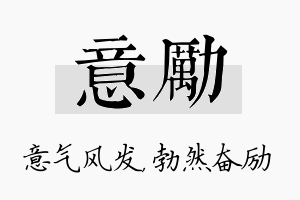 意励名字的寓意及含义