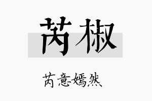 芮椒名字的寓意及含义