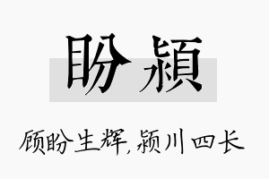 盼颍名字的寓意及含义