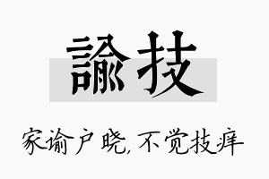 谕技名字的寓意及含义