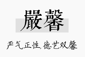 严馨名字的寓意及含义