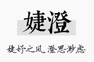 婕澄名字的寓意及含义