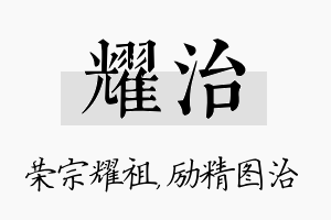 耀治名字的寓意及含义