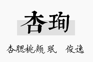 杏珣名字的寓意及含义