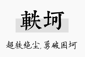 轶坷名字的寓意及含义