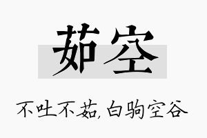 茹空名字的寓意及含义