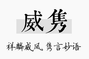 威隽名字的寓意及含义