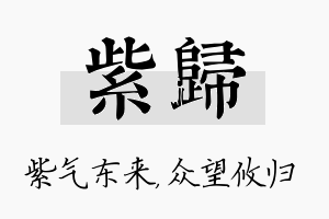 紫归名字的寓意及含义