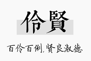 伶贤名字的寓意及含义