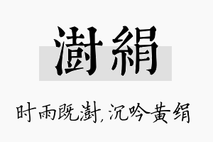 澍绢名字的寓意及含义