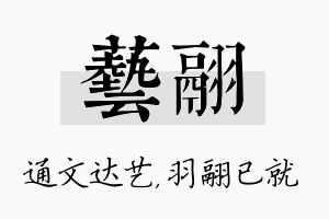 艺翮名字的寓意及含义