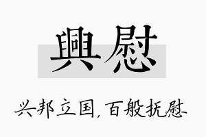 兴慰名字的寓意及含义