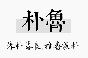 朴鲁名字的寓意及含义