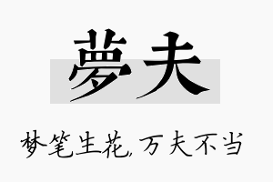 梦夫名字的寓意及含义