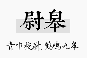 尉皋名字的寓意及含义