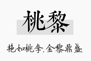 桃黎名字的寓意及含义