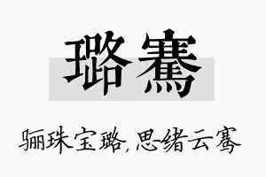 璐骞名字的寓意及含义