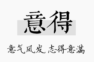 意得名字的寓意及含义