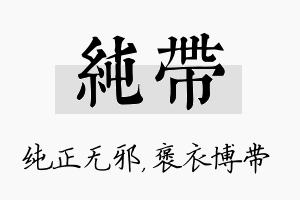 纯带名字的寓意及含义