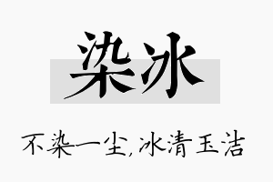 染冰名字的寓意及含义