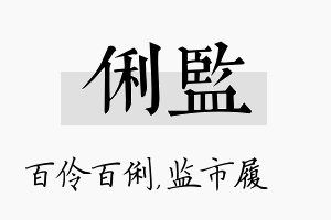 俐监名字的寓意及含义