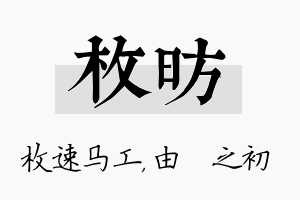 枚昉名字的寓意及含义