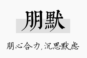 朋默名字的寓意及含义