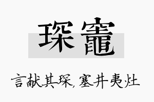 琛灶名字的寓意及含义