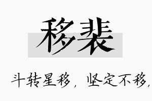 移裴名字的寓意及含义