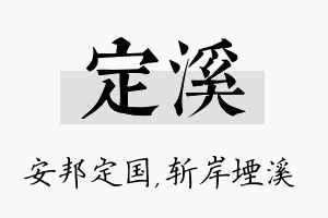 定溪名字的寓意及含义