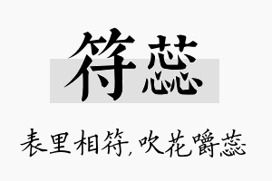 符蕊名字的寓意及含义