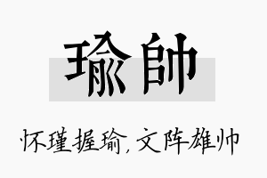 瑜帅名字的寓意及含义