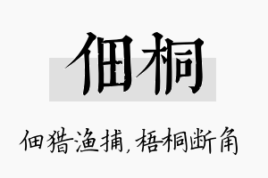 佃桐名字的寓意及含义