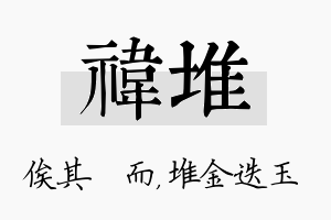 祎堆名字的寓意及含义