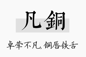 凡铜名字的寓意及含义