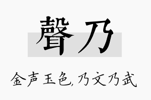 声乃名字的寓意及含义