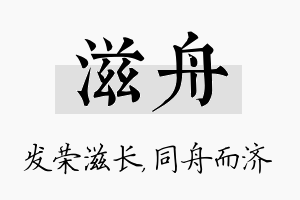 滋舟名字的寓意及含义