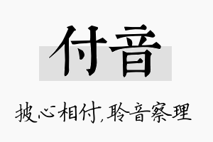 付音名字的寓意及含义