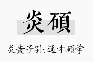 炎硕名字的寓意及含义